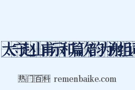 太守赵山甫示和篇次韵为谢组词是什么意思的图片